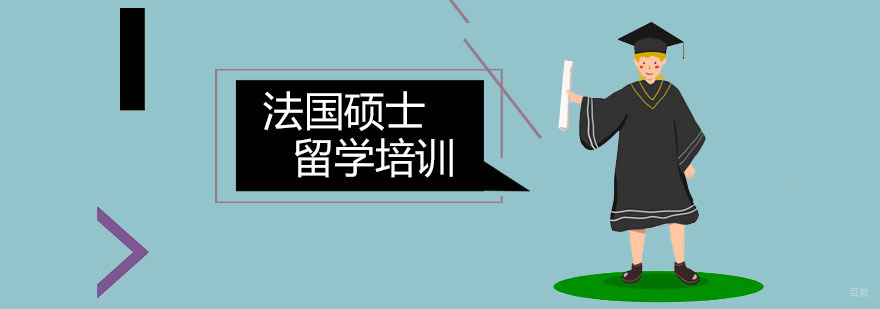 法国硕士留学培训