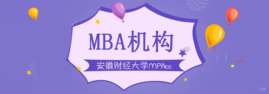 安徽财经大学MPAcc招生简章
