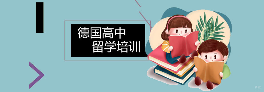 德国高中留学培训
