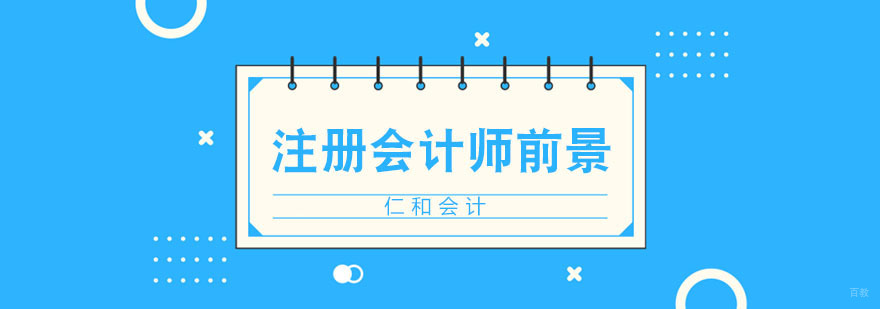 注册会计师未来发展前景