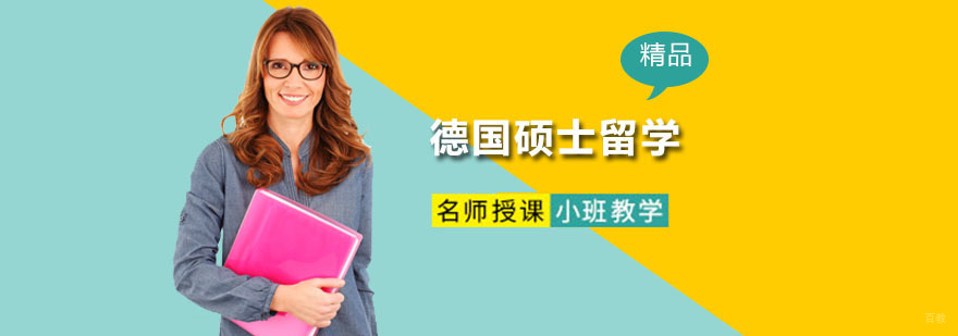 深圳德国硕士留学培训