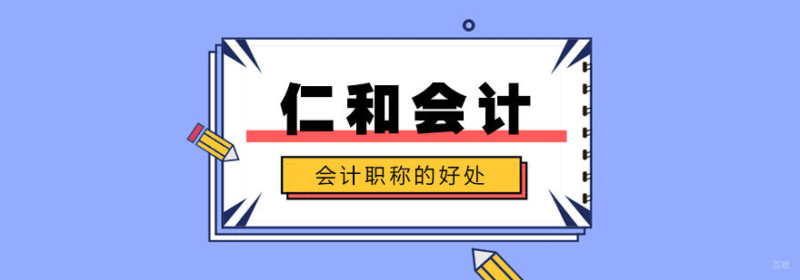 考取中级会计职称的好处