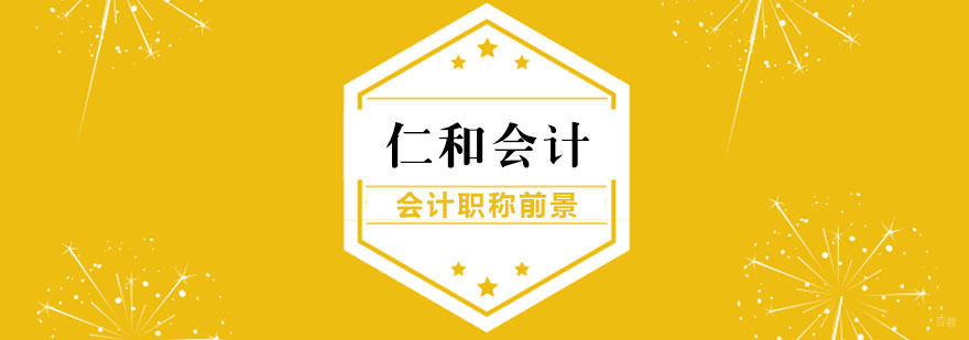 初级会计职称前景