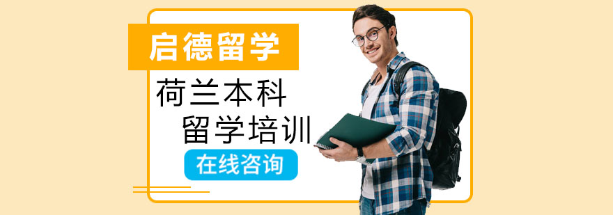 荷兰本科留学培训