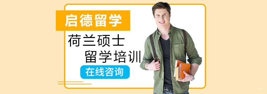 荷兰硕士留学培训