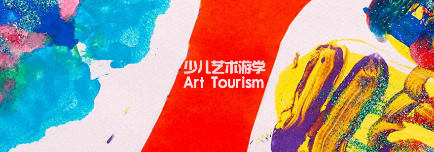 石家庄国际艺术游学培训