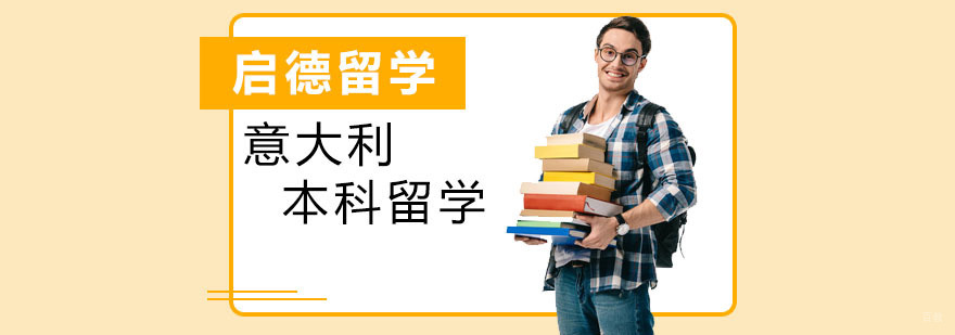 意大利本科留学培训