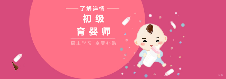 上海初级育婴师培训