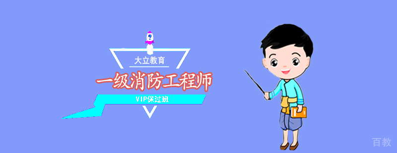 消防工程师VIP课程封面