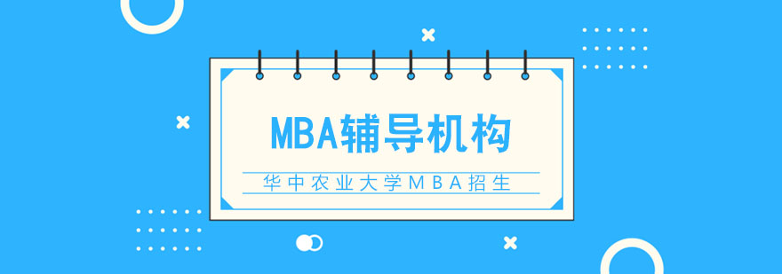 华中农业大学MBA招生简章