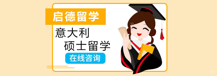 意大利硕士留学培训