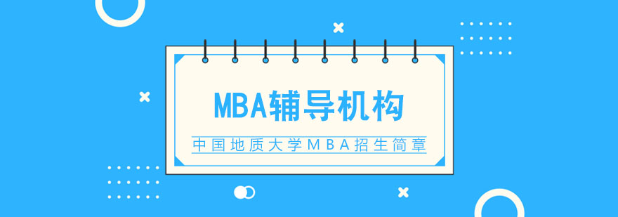 中国地质大学MBA招生简章
