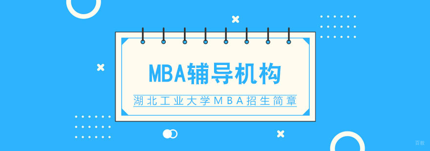 湖北工业大学MBA招生简章