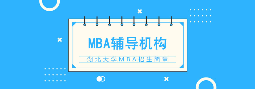 湖北大學MBA招生簡章