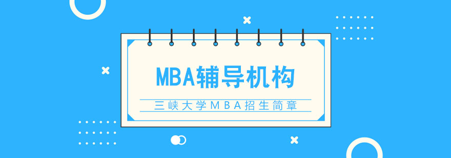 三峡大学MBA招生简章