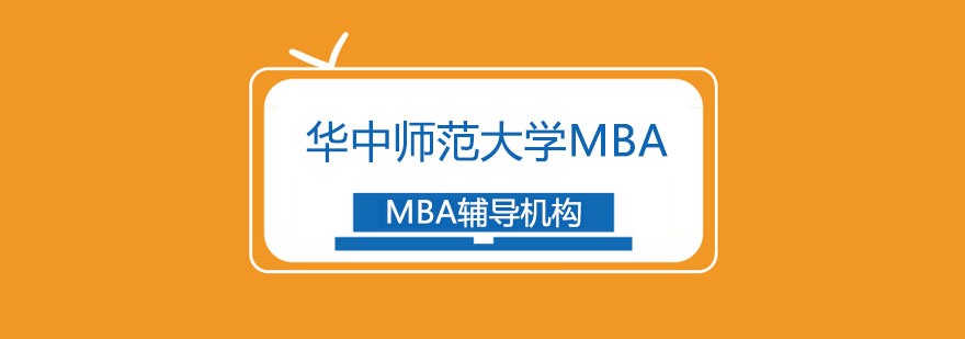 华中师范大学MBA招生简章