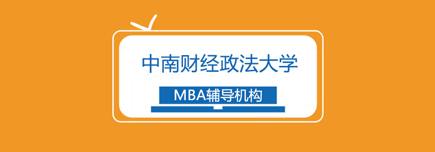 中南财经政法大学MBA招生简章