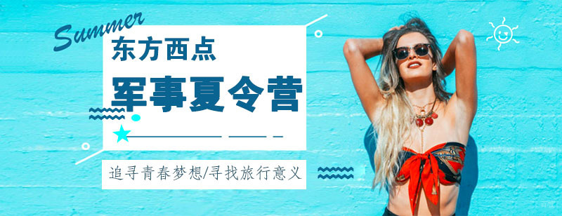 东方西点军事夏令营