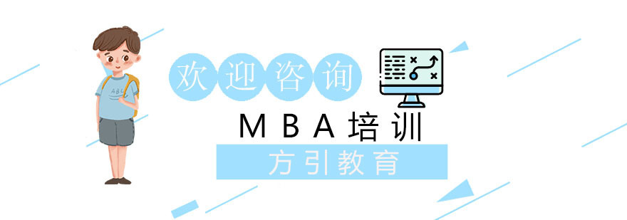 上海mba培训班学费多少