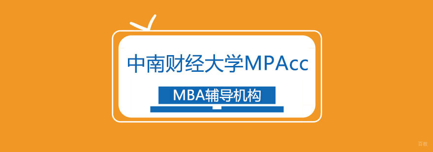 中南财经政法大学MPAcc招生简章