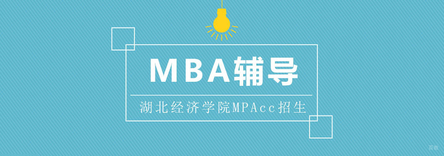 湖北经济学院MPAcc招生章程