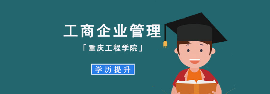 重庆工商企业管理「重庆工程学院」学历提升课程