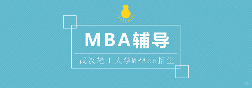 武汉轻工大学MPAcc招生简章