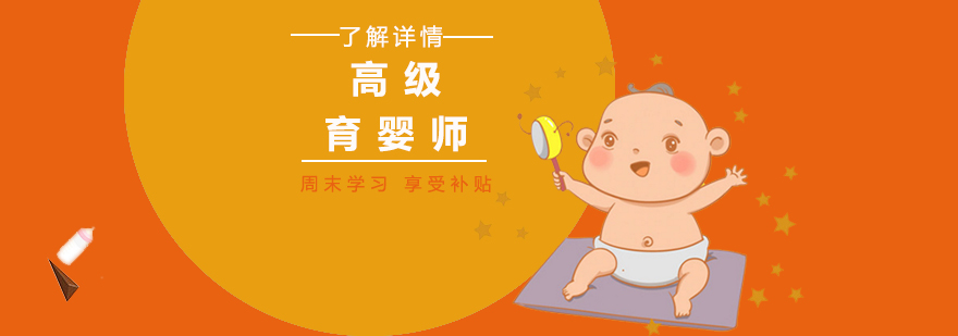 上海高级育婴师考试培训课程