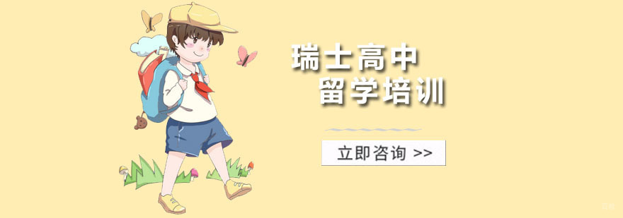 瑞士高中留学培训