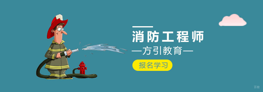 上海一级消防工程师培训班