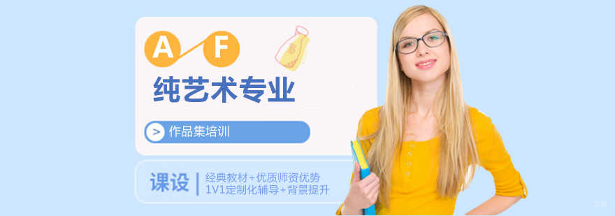 济南纯艺术留学作品集专业辅导