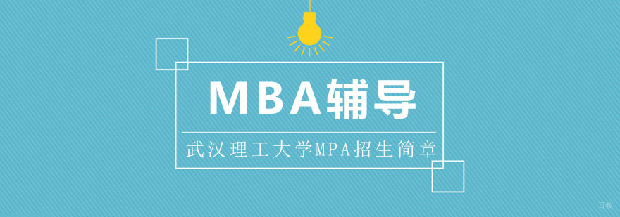 武汉理工大学MPA招生简章