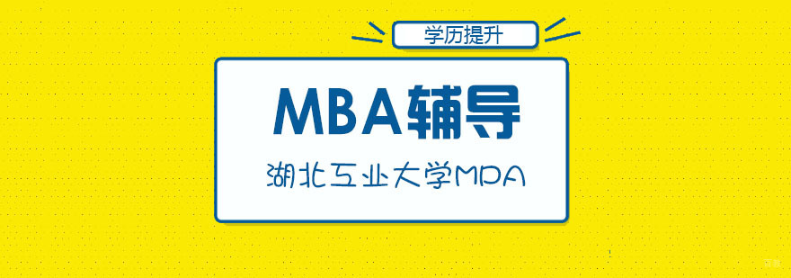 湖北工业大学MPA招生简章