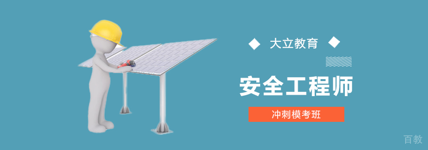 安全工程师冲刺模考班