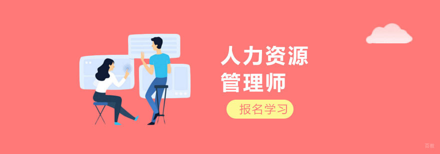 上海人力资源管理师培训中心