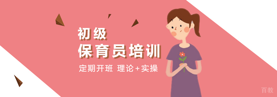 上海初级保育员培训