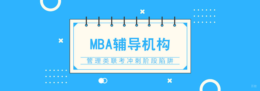 管理类联考冲刺阶段陷阱