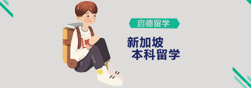 新加坡本科留学培训
