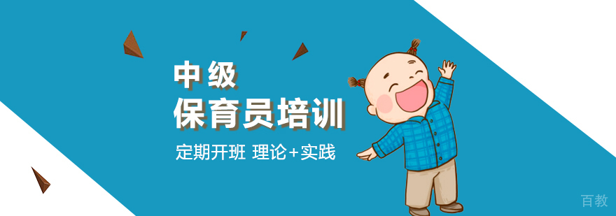 上海中级保育员培训