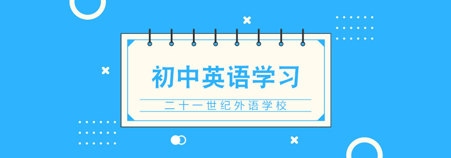 初中英语高效学习技巧