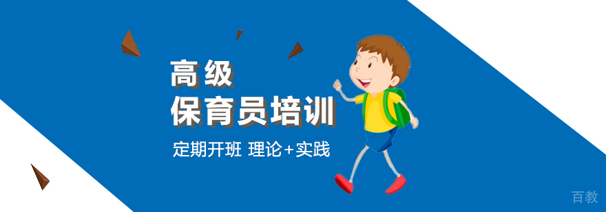上海高级保育员考试培训