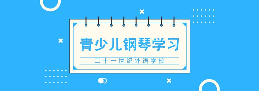 青少儿钢琴学习注意事项 青少儿钢琴学习注意事项