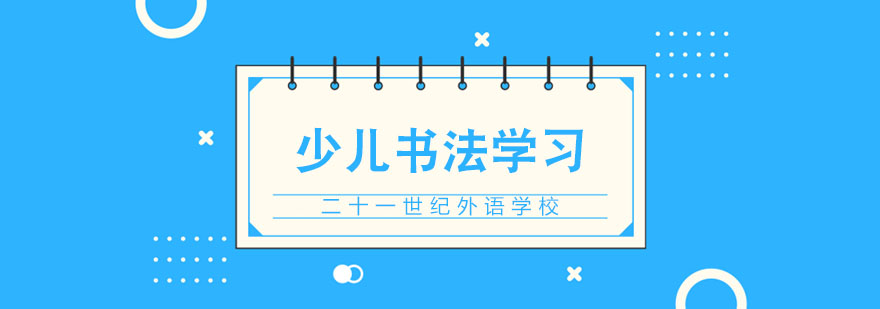 少儿书法学习技巧