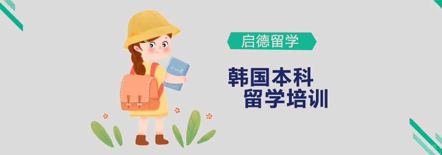 韩国本科留学培训