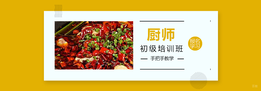 上海初级厨师培训
