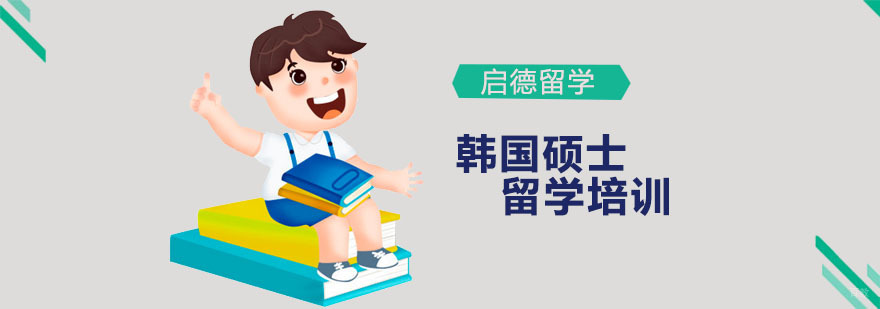 韩国硕士留学培训