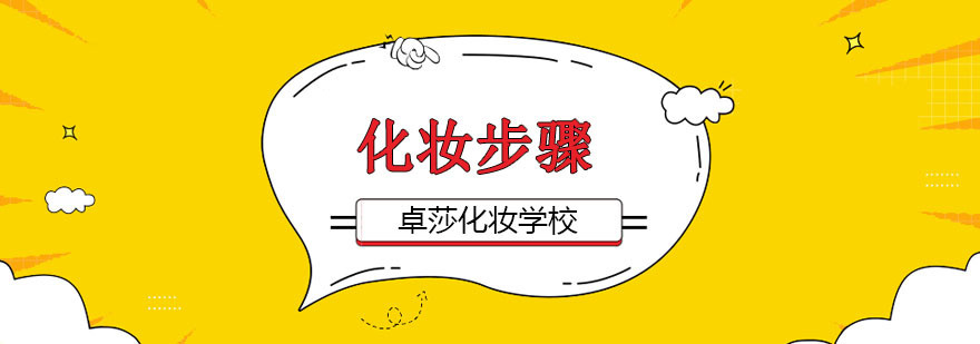 化妆基础步骤
