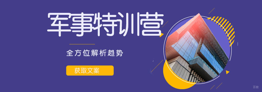 军事特训营