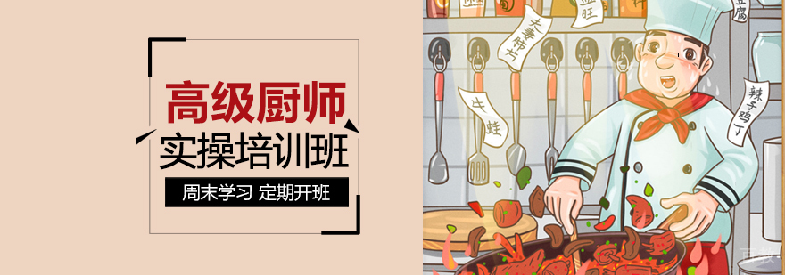 上海高级厨师培训