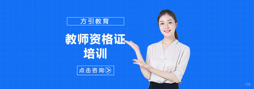 上海教师资格证培训班